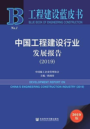 中国工程建设行业发展报告（2019） (工程建设蓝皮书)