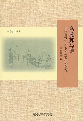 乌托邦与诗：中国古代士人文化与文学价值观（修订版） (中华学人丛书)