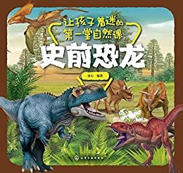 让孩子着迷的第一堂自然课-史前恐龙