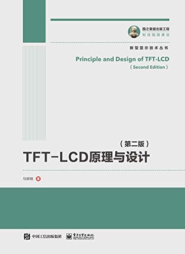 TFT-LCD原理与设计（第二版）