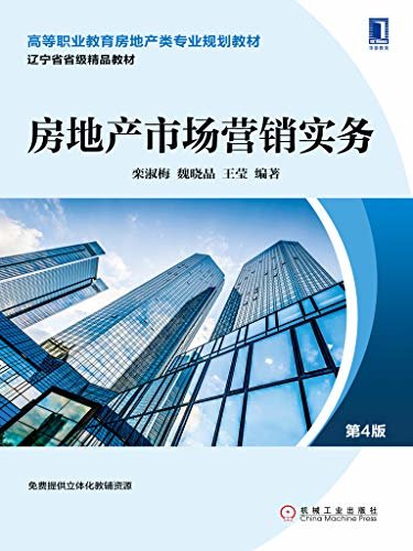 房地产市场营销实务（第4版） (高等职业教育房地产类专业规划教材)