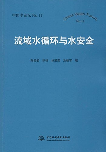 中国水论坛No.11:流域水循环与水安全