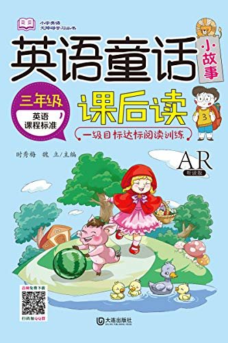 小学英语无障碍学习丛书·英语童话小故事课后读（三年级）