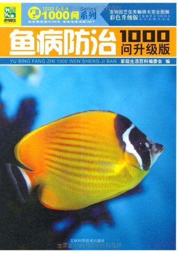 1000问系列鱼病防治1000问(升级版)