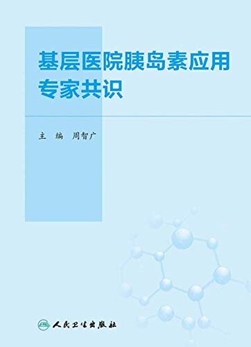 基层医院胰岛素应用专家共识