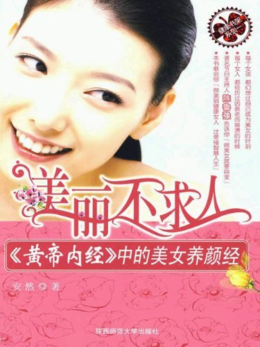 美丽不求人:黄帝内经中的美女养颜经 (健康书架系列)