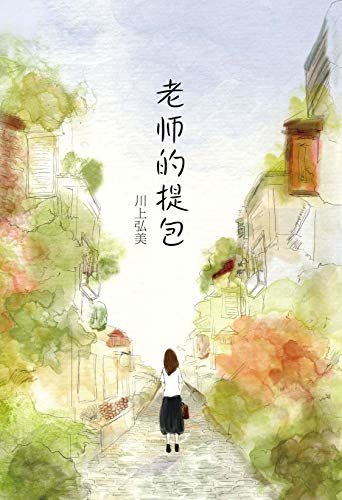 川上弘美：老师的提包（21世纪版《挪威的森林》）