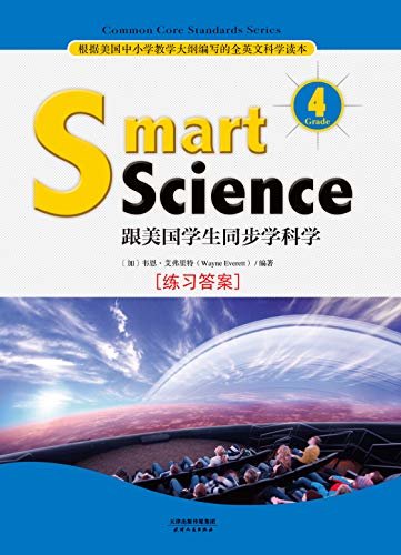 Smart Science:跟美国学生同步学科学(英文原版)(Grade 4 练习答案) (English Edition)
