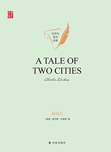 双城记(A Tale of Two Cities) (壹力文库 百灵鸟英文经典) (English Edition)