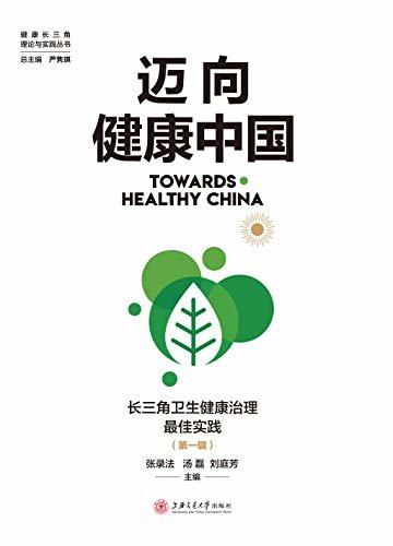 迈向健康中国：长三角卫生健康治理最佳实践（第一辑）