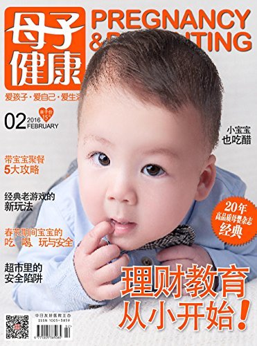 母子健康 月刊 2016年02期
