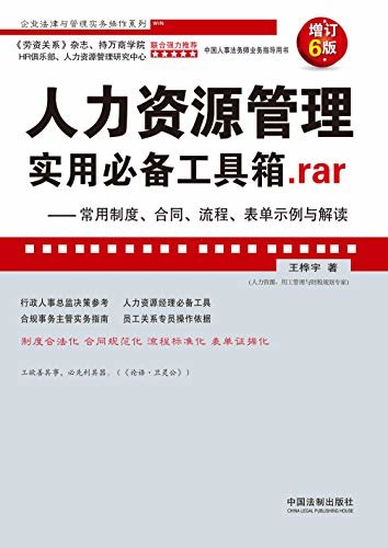 人力资源管理实用必备工具箱.rar：常用制度、合同、流程、表单示例与解读（增订6版）