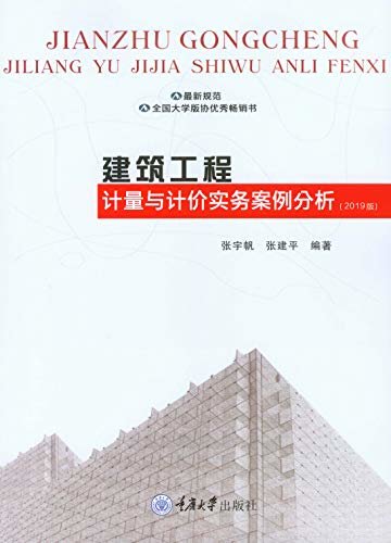 建筑工程计量与计价实务案例分析(2019版)