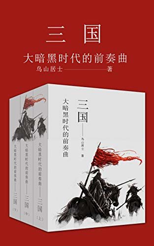 大暗黑时代的前奏曲——三国