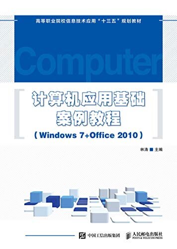 计算机应用基础案例教程（Windows 7+Office 2010）（适用于计算机水平考试及全国计算机等级考试）