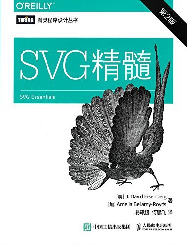 SVG精髓（第2版） (图灵程序设计丛书)