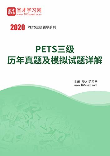 圣才学习网·2020年9月PETS三级历年真题及模拟试题详解 (PETS考试辅导系列)