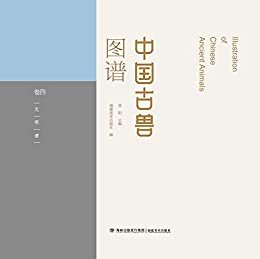 中国古兽图谱.卷四·元·明·清卷
