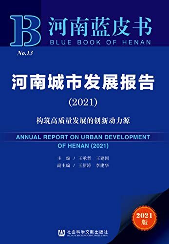河南城市发展报告（2021）：构筑高质量发展的创新动力源 (河南蓝皮书)