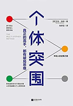 个体突围：真正的高手，都有破局思维【英国“李佳琦”、英王储信托基金创始人艾玛·加侬用10个方法，解析问题，调整心理，终结低等勤奋，实现个体突围！上市即登英亚榜首，泰晤士报商业畅销书！】