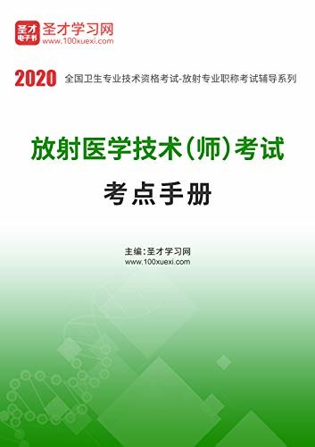 圣才学习网·2020年放射医学技术（师）考试考点手册 (全国卫生专业技术资格考试辅导资料)