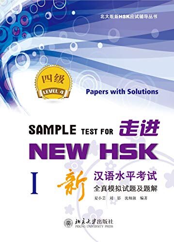 走进NEW HSK:新汉语水平考试全真模拟试题及题解 四级ISample Test for New HSK:Papers with Solutions(HSK 4)I