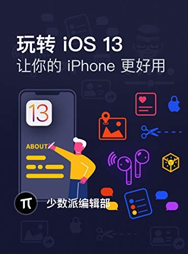 玩转 iOS 13：让你的 iPhone 更好用（快速上手 iOS 13 新功能，这里的每一个细节都不容错过！）