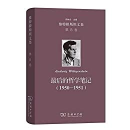 维特根斯坦文集（第8卷）：最后的哲学笔记（1950-1951）