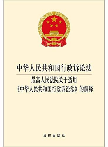 中华人民共和国行政诉讼法·最高人民法院关于适用《中华人民共和国行政诉讼法》的解释