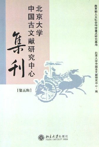 北京大学中国古文献研究中心集刊(第5辑)