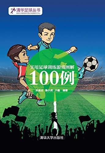 实用足球训练游戏图解100例 (清华足球丛书)