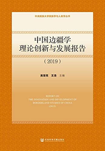 中国边疆学理论创新与发展报告（2019） (中央民族大学民族学与人类学丛书)