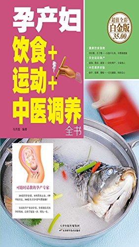 孕产妇饮食+运动+中医调养全书(全彩)(白金版)