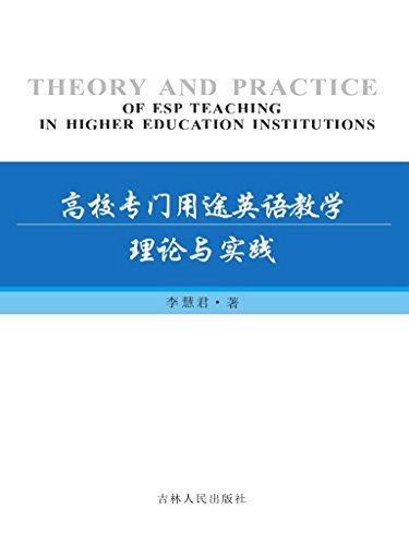 高校专门用途英语教学理论与实践