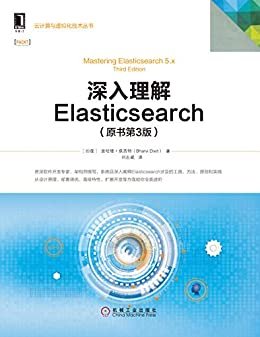 深入理解Elasticsearch（原书第3版） (云计算与虚拟化技术丛书)