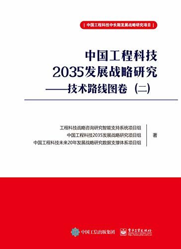 中国工程科技2035发展战略研究.技术路线图卷.二