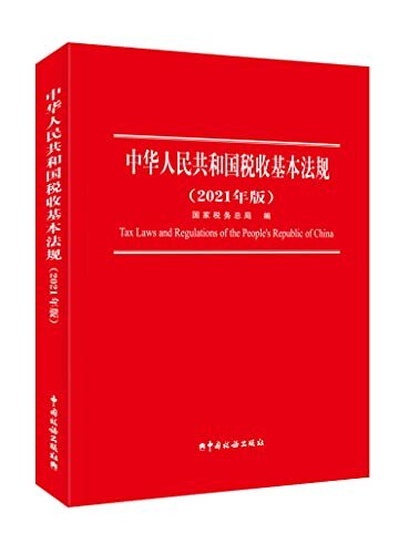 中华人民共和国税收基本法规（2021年版）