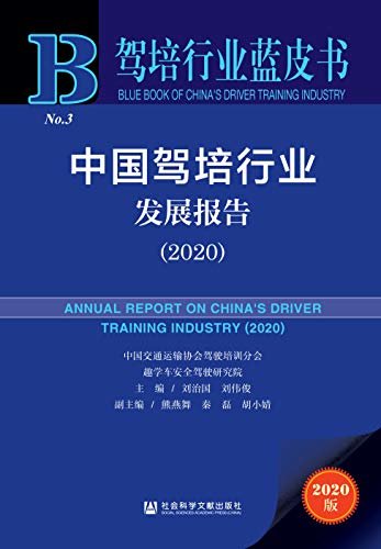 中国驾培行业发展报告（2020） (驾培行业蓝皮书)