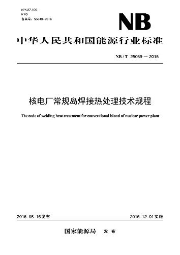 中华人民共和国能源行业标准:核电厂常规岛焊接热处理技术规程(NB/T25059-2016)
