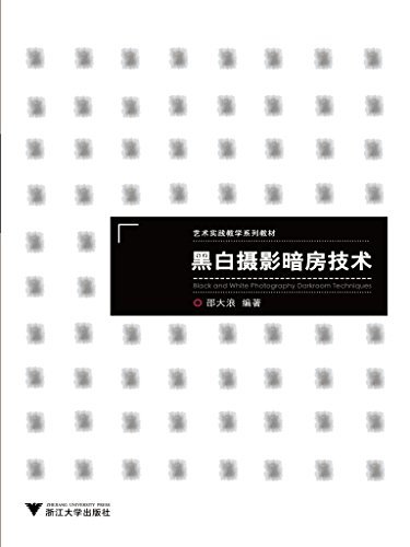 艺术实践教学系列教材:黑白摄影暗房技术