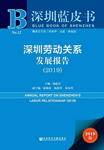 深圳劳动关系发展报告（2019） (深圳蓝皮书)