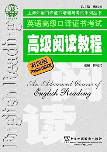 英语高级口译证书考试高级阅读教程(第4版) (上海外语口译证书培训与考试系列丛书)