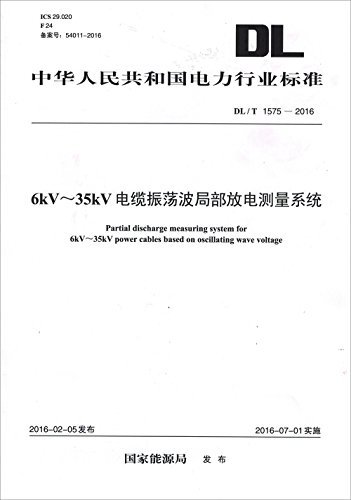 中华人民共和国电力行业标准:6kV-35kV电缆振荡波局部放电测量系统(DL/T 1575-2016)
