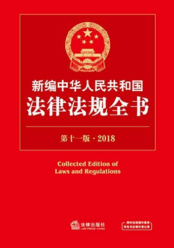 新编中华人民共和国法律法规全书(第十一版·2018)