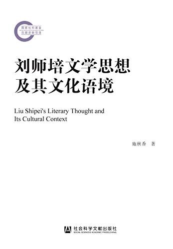 刘师培文学思想及其文化语境 (国家社科基金后期资助项目)