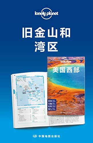Lonely Planet孤独星球：旧金山和湾区 (Lonely Planet孤独星球旅行指南 17)