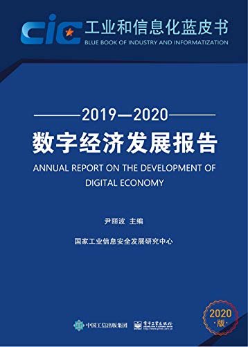 数字经济发展报告.2019—2020