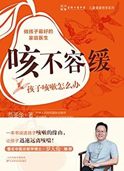 咳不容缓：孩子咳嗽怎么办 (儿童健康绝学系列)