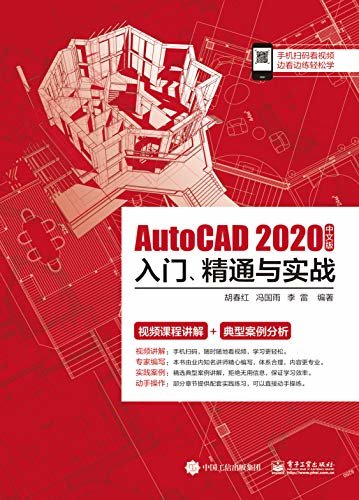 AutoCAD 2020 中文版入门、精通与实战