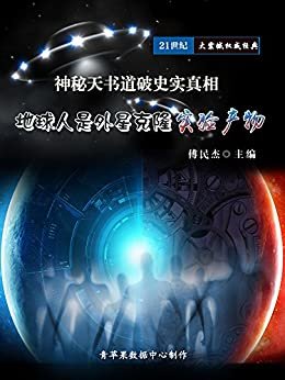 神秘天书道破史实真相:地球人是外星克隆实验产物